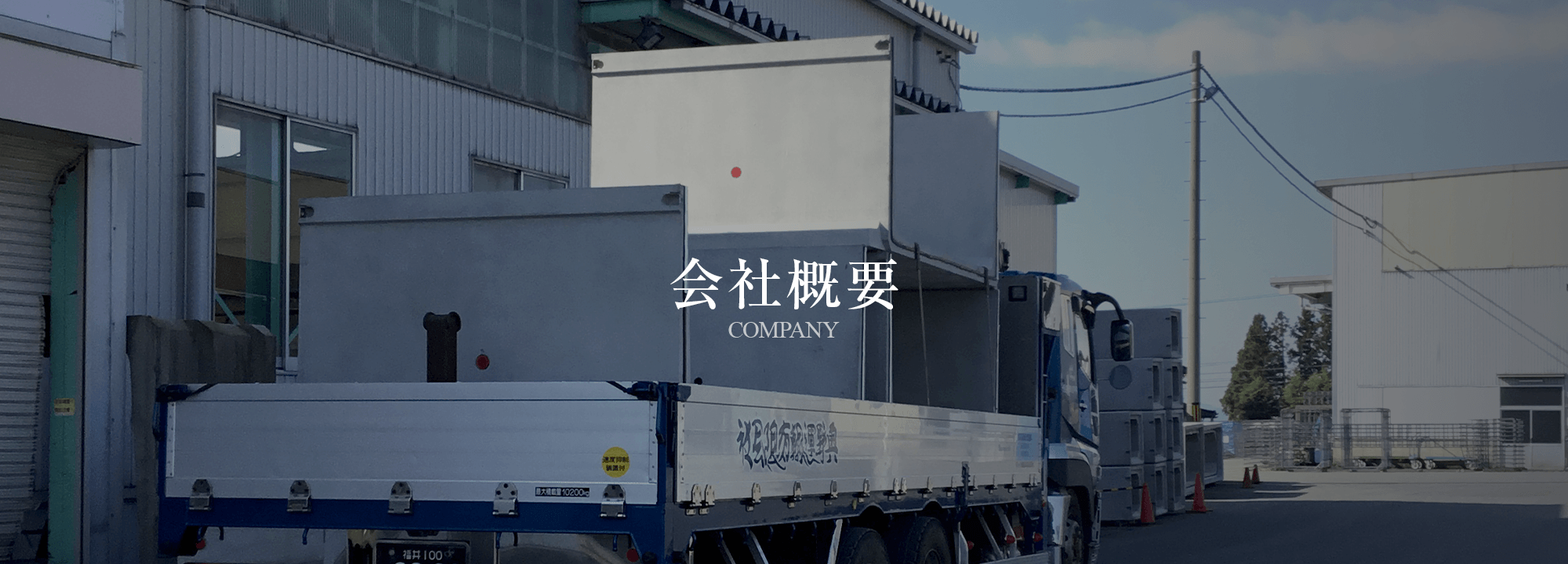 会社概要