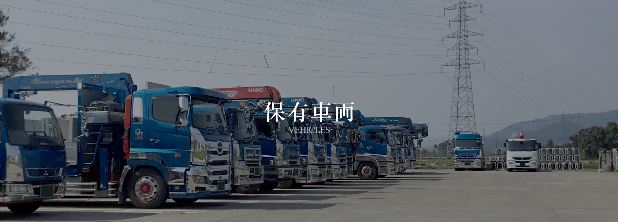 保有車両