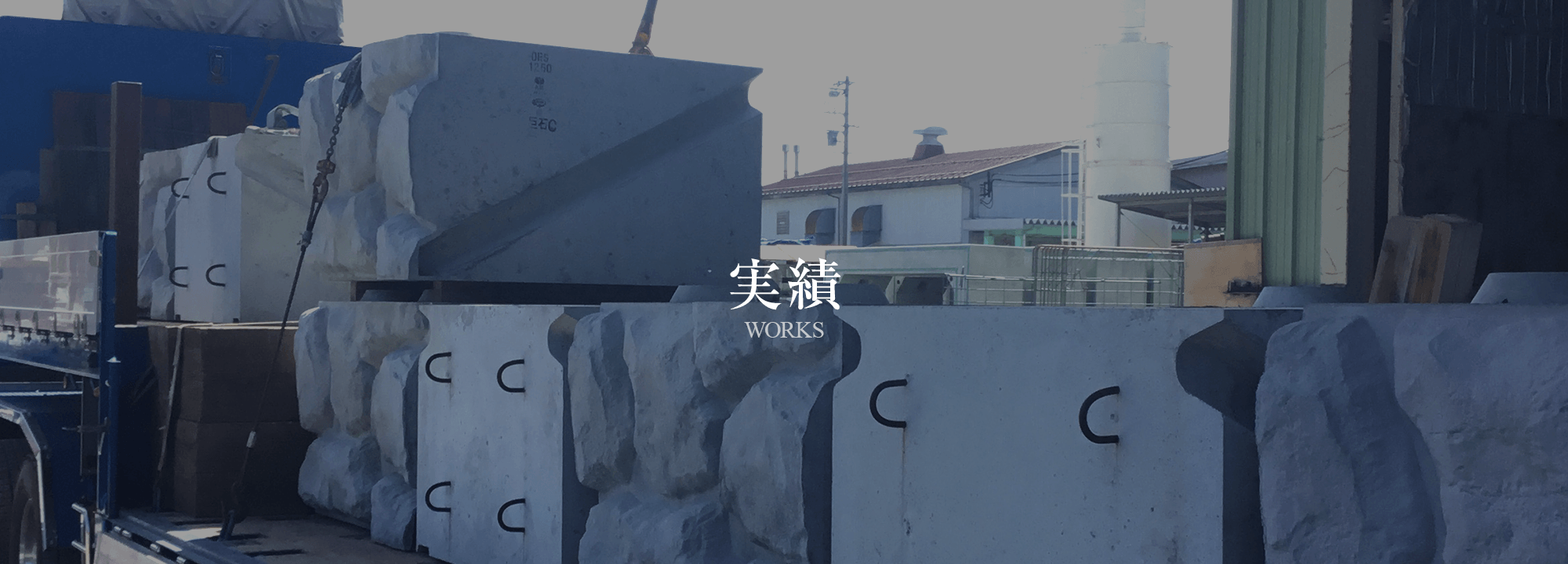 実績