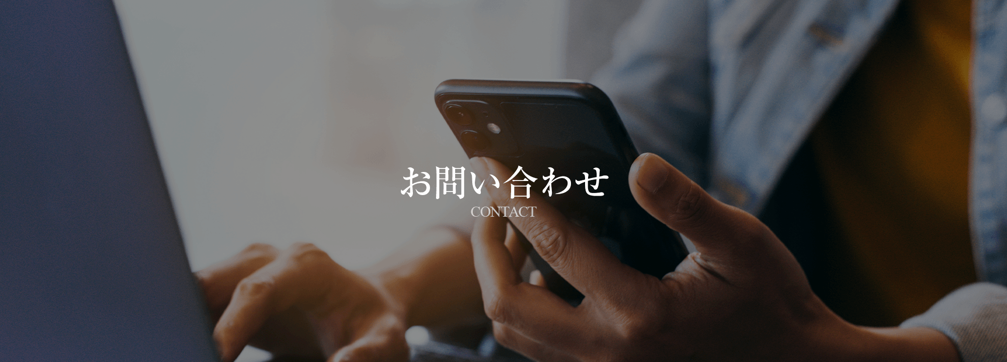 お問い合わせ